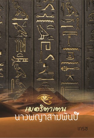 หน้าปก-เมอริตาเตน-นางพญาสามพันปี-ookbee