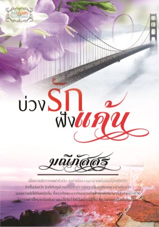 หน้าปก-บ่วงรักฝังแค้น-ookbee