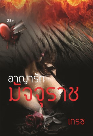 หน้าปก-อาญารักมัจจุราช-ookbee
