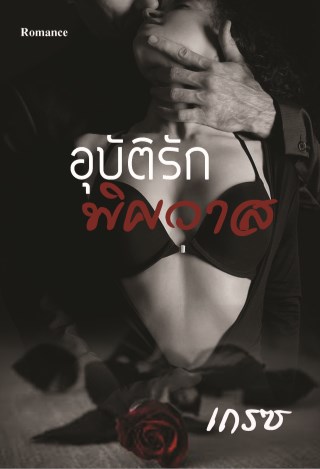 หน้าปก-อุบัติรักพิศวาส-ookbee