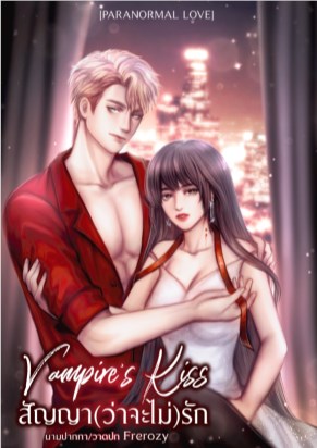 หน้าปก-สัญญาว่าจะไม่รัก-vampires-kiss-ookbee