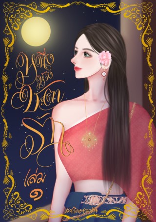 หน้าปก-หนึ่งห้วงชะตารัก-เล่ม-๑-ookbee