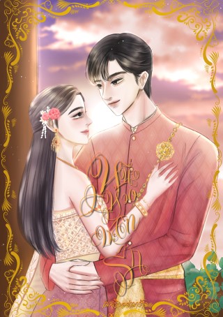 หน้าปก-หนึ่งห้วงชะตารัก-ทดลองอ่านฟรี-ookbee