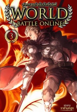 หน้าปก-world-battle-online-สงครามล่าบัลลังก์ทมิฬ-เล่ม3-ookbee