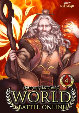 หน้าปก-world-battle-online-สงครามล่าบัลลังก์ทมิฬ-เล่ม-4-ookbee