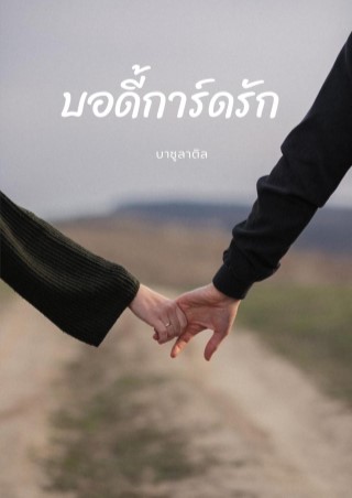 หน้าปก-บอดี้การ์ดรัก-ookbee