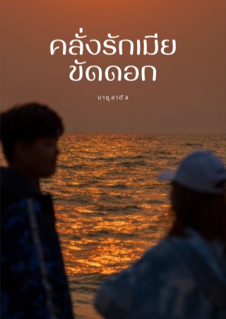 หน้าปก-คลั่งรักเมียขัดดอก-ookbee