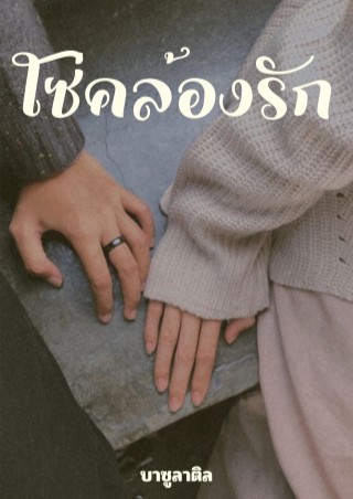 หน้าปก-โซ่คล้องรัก-ookbee