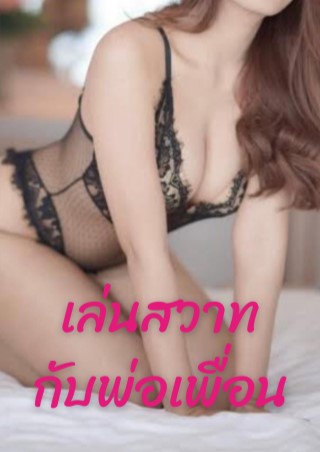 หน้าปก-เล่นสวาทกับพ่อเพื่อน-ookbee