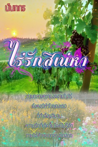หน้าปก-ไร่รักสิเน่หา-ookbee
