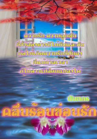 หน้าปก-คลื่นร้อนซ่อนรัก-ookbee
