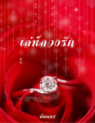 หน้าปก-เล่ห์ลวงรัก-ookbee