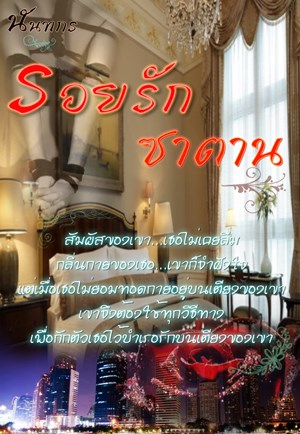 หน้าปก-รอยรักซาตาน-ookbee