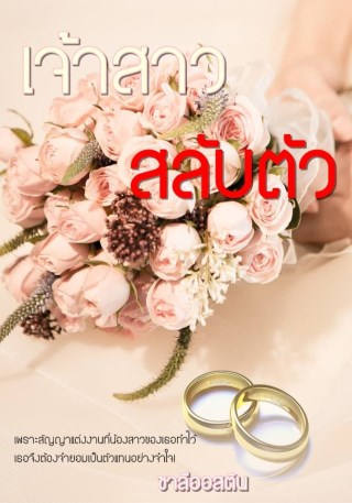 หน้าปก-เจ้าสาวสลับตัว-ookbee