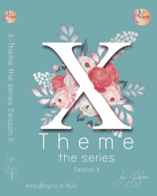 หน้าปก-x-theme-the-series-season2-ookbee