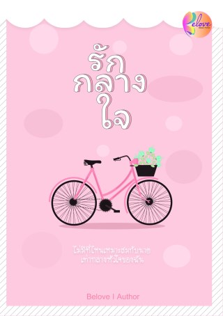หน้าปก-รักกลางใจ-mpreg-ookbee