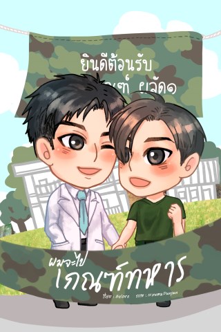 หน้าปก-ผมจะไปเกณฑ์ทหาร-ookbee