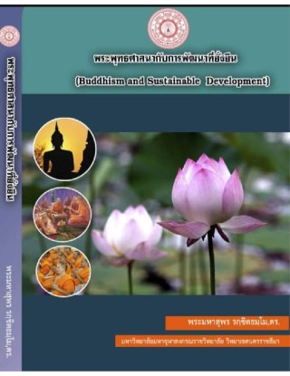 พระพุทธศาสนากับการพัฒนาที่ยั่งยืน-buddhism-and-sustainable-development-หน้าปก-ookbee