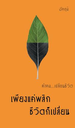 หน้าปก-คำคมเปลี่ยนชีวิตเพียงแค่พลิกชีวิตก็เปลี่ยน-ookbee