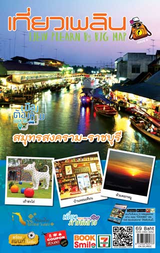 หน้าปก-เที่ยวเพลิน-by-big-map-issue-4-สมุทรสงคราม-ราชบุรี-ookbee