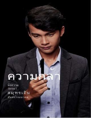 หน้าปก-ความกล้า-ookbee