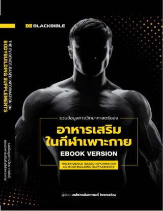 หน้าปก-รวมข้อมูลทางวิทยาศาสตร์ของอาหารเสริมในกีฬาเพาะกาย-ookbee