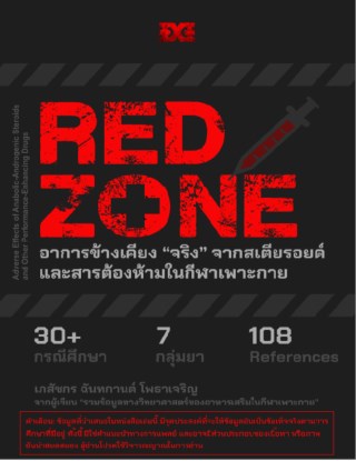 หน้าปก-red-zone-ookbee