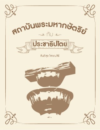 หน้าปก-สถาบันพระมหากษัตริย์กับประชาธิปไตย-ookbee