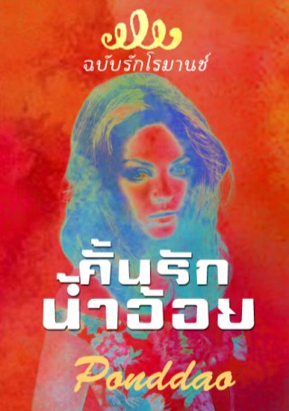 หน้าปก-คั้นรักน้ำอ้อย-ookbee