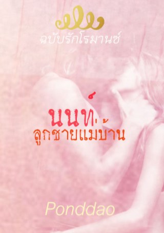 หน้าปก-นนท์-ลูกชายแม่บ้าน-ฉบับรักโรมานซ์-ookbee