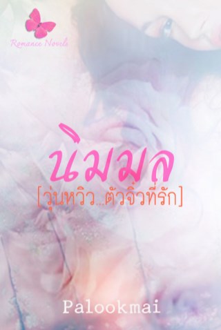หน้าปก-นิมมล-ookbee