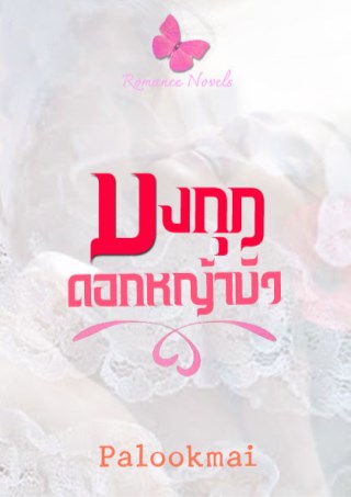 หน้าปก-มงกุฎดอกหญ้าบัว-ookbee