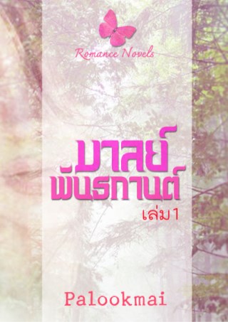 หน้าปก-มาลย์พันธกานต์-เล่ม-1-โรมานซ์-ookbee