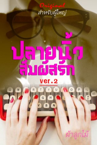 หน้าปก-ปลายนิ้วสัมผัสรัก-ver-2-original-สำหรับผู้ใหญ่-ookbee