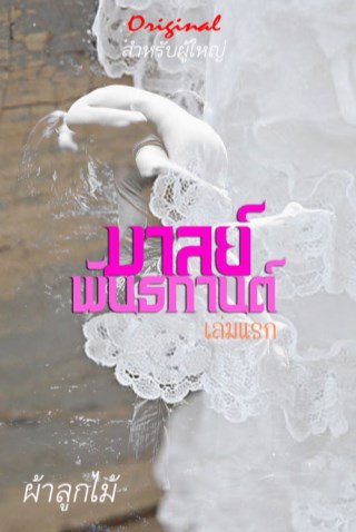 หน้าปก-มาลย์พันธกานต์-เล่มแรก-original-สำหรับผู้ใหญ่-ookbee