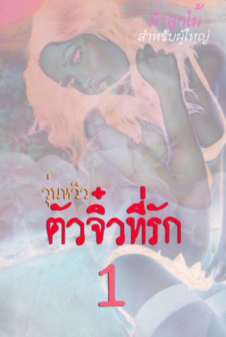 หน้าปก-วุ่นหวิวตัวจิ๋วที่รัก-1-สำหรับผู้ใหญ่-ookbee