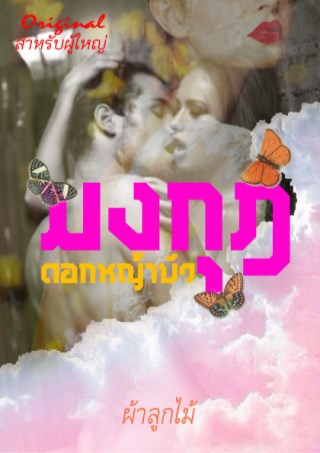 หน้าปก-มงกุฎดอกหญ้าบัว-original-สำหรับผู้ใหญ่-ookbee