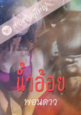 หน้าปก-น้ำอ้อย-ร้อนแรงสำหรับผู้ใหญ่-ookbee