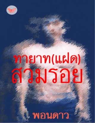 หน้าปก-ทายาท-แฝด-สวมรอย-สำหรับผู้ใหญ่-ookbee