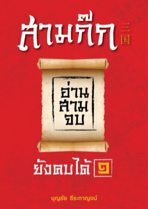 หน้าปก-สามก๊ก-อ่านสามจบยังคบได้-๑-ookbee