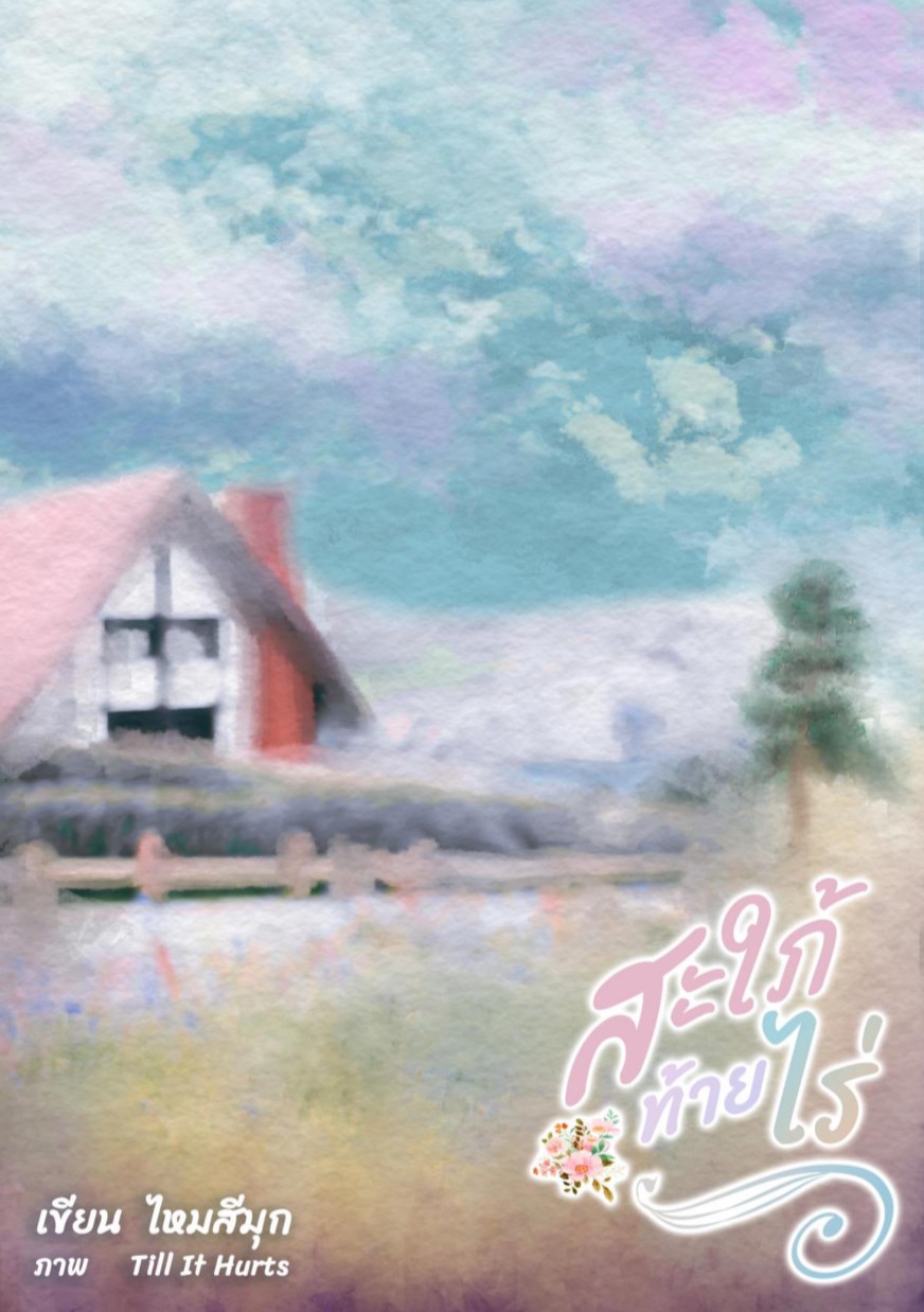 หน้าปก-สะใภ้ท้ายไร่-ookbee