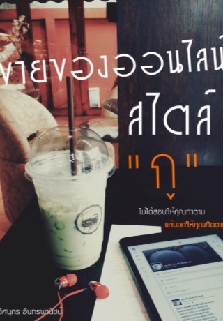 หน้าปก-ขายของออนไลน์-สไตล์-กู-ookbee