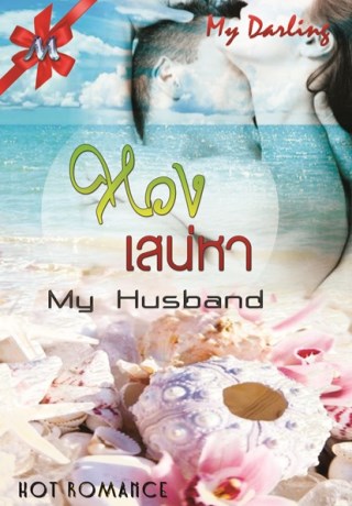 หน้าปก-หวงเสน่หา-my-husband-ookbee