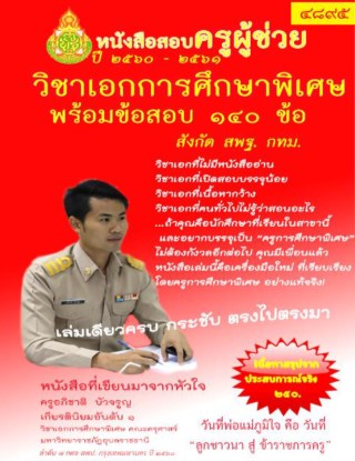 หน้าปก-สอบครูผู้ช่วย-วิชาเอกการศึกษาพิเศษ-ookbee