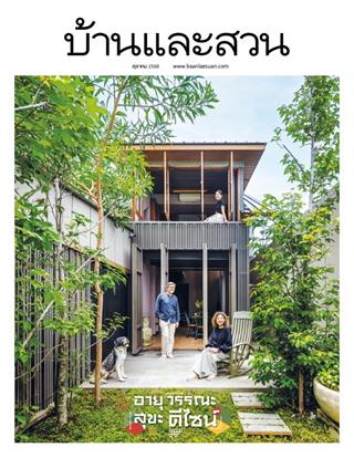 หน้าปก-บ้านและสวน-october-2025-ookbee