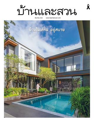 หน้าปก-บ้านและสวน-december-2025-ookbee