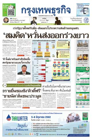 กรุงเทพธุรกิจ-23-may-2019-หน้าปก-ookbee