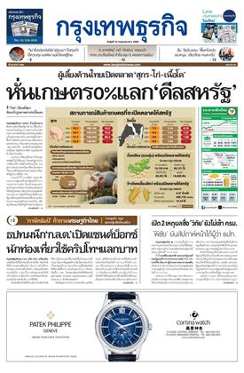 กรุงเทพธุรกิจ-16-กรกฎาคม-2568-หน้าปก-ookbee