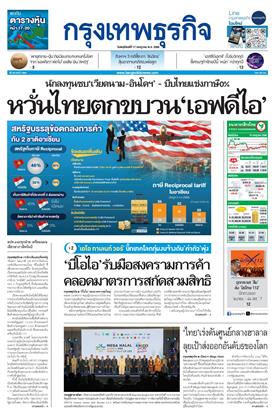กรุงเทพธุรกิจ-17-กรกฎาคม-2568-หน้าปก-ookbee