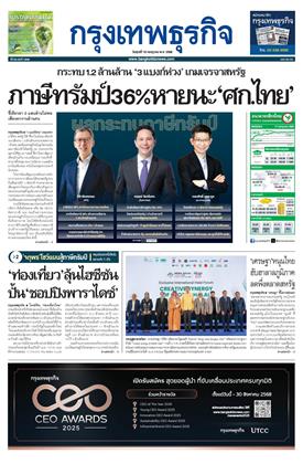หน้าปก-กรุงเทพธุรกิจ-18-กรกฎาคม-2568-ookbee